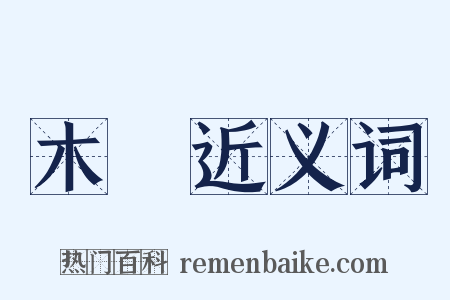 木種近义词是什么意思的图片